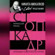 Постер книги Стоп-кадр. Легенды советского кино