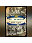 Владимир Ленин - Россия и война. О «национальной гордости» и пользе поражений