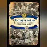 Постер книги Россия и война. О «национальной гордости» и пользе поражений