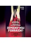 Конрад Лоренц - Почему мы убиваем? Злость, ненависть, агрессия и так называемое «зло»
