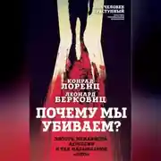 Постер книги Почему мы убиваем? Злость, ненависть, агрессия и так называемое «зло»