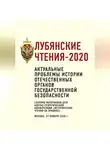 Коллектив авторов - Лубянские чтения – 2020. Актуальные проблемы истории отечественных органов государственной безопасности