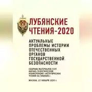 Постер книги Лубянские чтения – 2020. Актуальные проблемы истории отечественных органов государственной безопасности