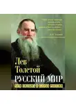 Лев Толстой - Русский мир. Чем сильна и слаба Россия