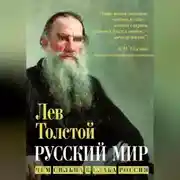 Постер книги Русский мир. Чем сильна и слаба Россия
