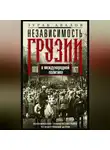 Зураб Авалов - Независимость Грузии в международной политике 1918–1921 гг. Воспоминания главного советника по иностранным делам