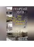 Георгий Зуев - Там, где Крюков канал…