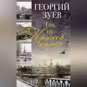 Постер книги Там, где Крюков канал…
