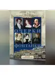Владимир Айзенштадт - Очерки Фонтанки. Из истории петербургской культуры