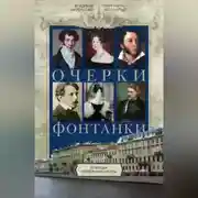Постер книги Очерки Фонтанки. Из истории петербургской культуры
