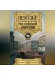 Юлия Андреева - Невский! Главный проспект Российской империи