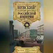 Постер книги Невский! Главный проспект Российской империи