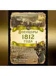 Автор Неизвестен - Военкоры 1812 года