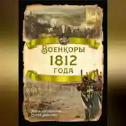Постер книги Военкоры 1812 года