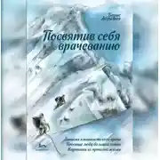 Постер книги Посвятив себя врачеванию