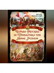 Витольд Новодворский - Борьба Москвы за Прибалтику при Иване Грозном