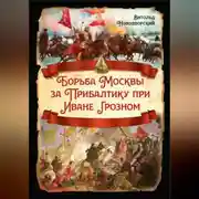 Постер книги Борьба Москвы за Прибалтику при Иване Грозном