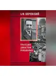 Александр Керенский - Трагедия династии Романовых