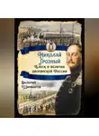Валерий Шамбаров - Николай Грозный. Блеск и величие дворянской России