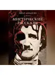 Эдгар Аллан По - Мистические рассказы