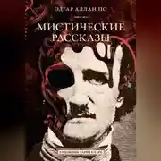 Постер книги Мистические рассказы