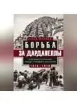 Алан Мурхед - Борьба за Дарданеллы. Решающее сражение между Турцией и Антантой