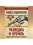 Павел Судоплатов - Разведка и Кремль. Записки нежелательного свидетеля