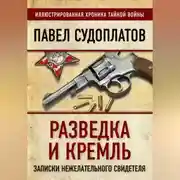 Постер книги Разведка и Кремль. Записки нежелательного свидетеля