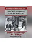 Александр Колпакиди - Внешняя разведка СССР – России. 1946–2020 годы. История, структура и кадры