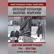 Постер книги Внешняя разведка СССР – России. 1946–2020 годы. История, структура и кадры