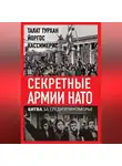 Талат Турхан - Секретные армии НАТО. Битва за Средиземноморье