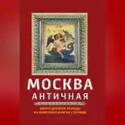 Постер книги Москва античная. Мифы Древней Эллады на каменных книгах столицы