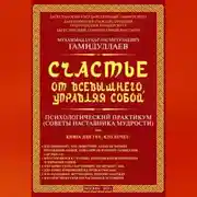 Постер книги Счастье от Всевышнего, управляя собой: психологический практикум. Советы наставника мудрости