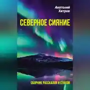 Постер книги Северное сияние. Сборник рассказов и стихов