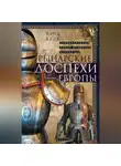 Клод Блэр - Рыцарские доспехи Европы. Универсальный обзор музейных коллекций
