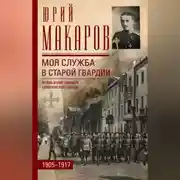 Постер книги Моя служба в старой гвардии. Война и мир офицера Семеновского полка. 1905–1917