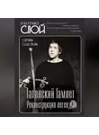 Светлана Сидорина - Таганский Гамлет. Реконструкция легенды
