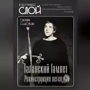 Постер книги Таганский Гамлет. Реконструкция легенды