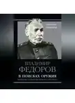 Владимир Федоров - В поисках оружия. Мемуары создателя первого автомата