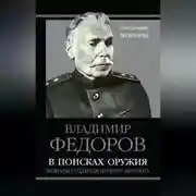 Постер книги В поисках оружия. Мемуары создателя первого автомата