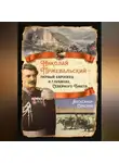 Александр Сластин - Николай Пржевальский – первый европеец в глубинах Северного Тибета
