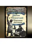 Руслан Скрынников - Минин и Пожарский. Подробные биографии