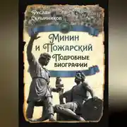 Постер книги Минин и Пожарский. Подробные биографии