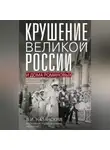 Владимир Назанский - Крушение великой России и Дома Романовых. Воспоминания помощника московского градоначальника