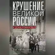 Постер книги Крушение великой России и Дома Романовых. Воспоминания помощника московского градоначальника