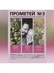 Альманах - Прометей № 3
