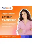 Педро Вивар - Суперсапиенс. Как познать человеческий разум и развить в себе сверхспособности