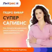 Постер книги Суперсапиенс. Как познать человеческий разум и развить в себе сверхспособности