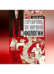 Александр Мюррей - Справочник по мировой мифологии. Боги и герои Греции, Рима, Скандинавии, Германии, Индии и Египта