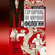 Постер книги Справочник по мировой мифологии. Боги и герои Греции, Рима, Скандинавии, Германии, Индии и Египта